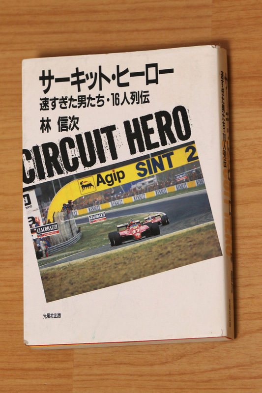 「サーキット・ヒーロー 速すぎた男達・16人列伝」 F1に興味を持った70年代後半に生きていたF1ドライバーはジル・ヴィルヌーブとロニ－・ピーターソン。サーキット観戦を始めた1981年以降にサーキットで走りを見たのは佐藤文康と高橋徹