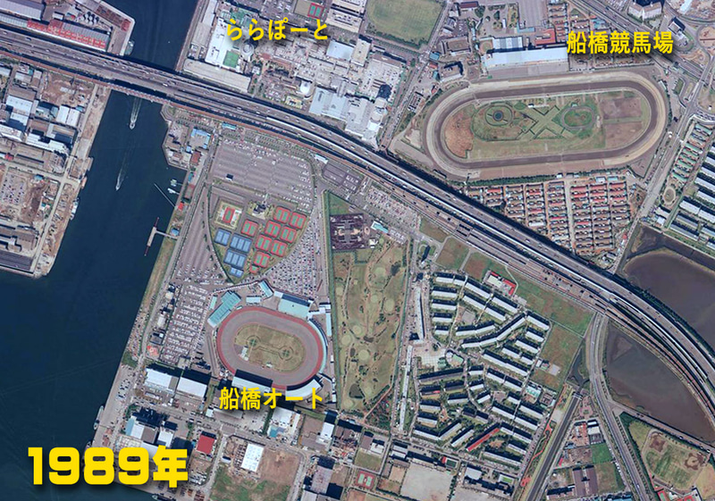 1989年の航空写真。船橋ヘルスセンターの跡地にららぽーとの1号店が建てられた。競馬場の南側にJR京葉線の南船橋駅も見える（<a href="https://mapps.gsi.go.jp/">国土地理院の空中写真閲覧サービス</a>を加工して掲載）
