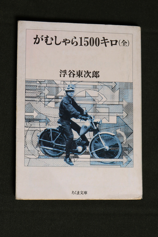 「がむしゃら1500キロ」