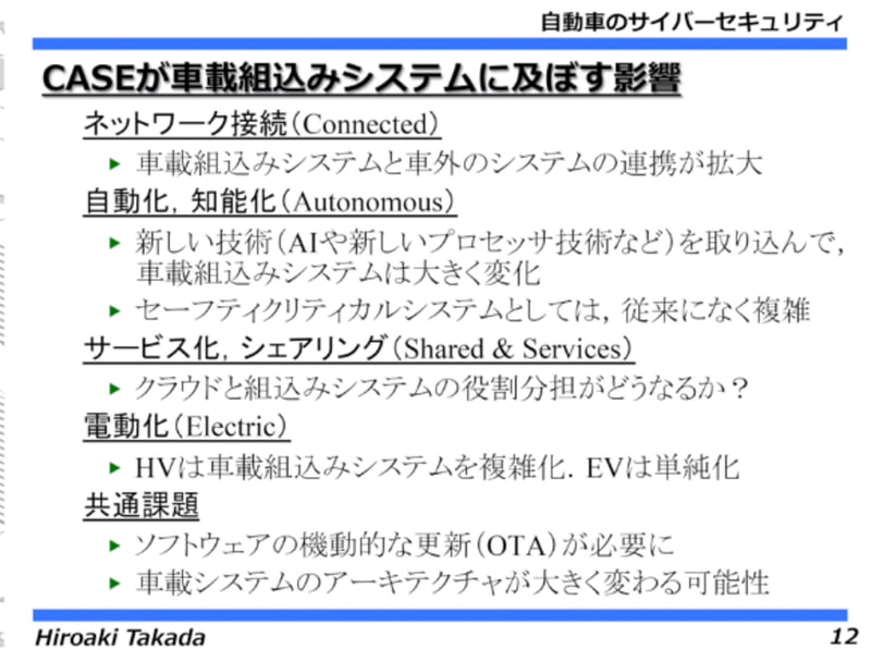 CASEが車載組み込みシステムに及ぼす影響