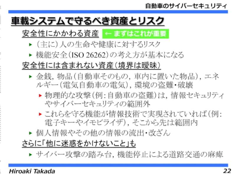 車載システムで守るべき資産