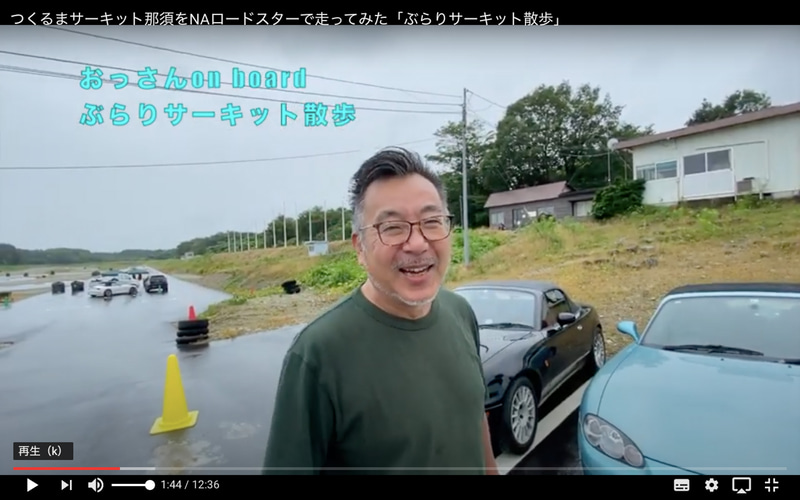 栃木県に新しくオープンしたミニサーキット、「つくるまサーキット那須」をわが家のNAロードスターで初走行した3回目の動画では、偶然いらしていた大井貴之さんのYouTubeチャンネル「クルマで遊ぼう! 大井貴之のSports Driving Labo.」とのチャンネルコラボが実現！　大井さんのNBロードスターとのバトル勃発か!?　とお互いのオンボード映像でいじり合っているのが笑えます。長らくBest MOTORingを手がけていらした大井さんは、さすが映像作りも素晴らしく、勉強になりました！