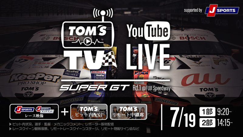 J-SPORTSと同時試聴で楽しむ「TOM'S応援YouTube Live」を配信
