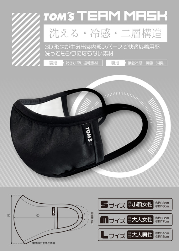 洗える接触冷感マスク「TOM’S TEAM MASK」の一般発売開始