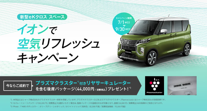 9月30日まで「イオンで空気リフレッシュキャンペーン」を実施