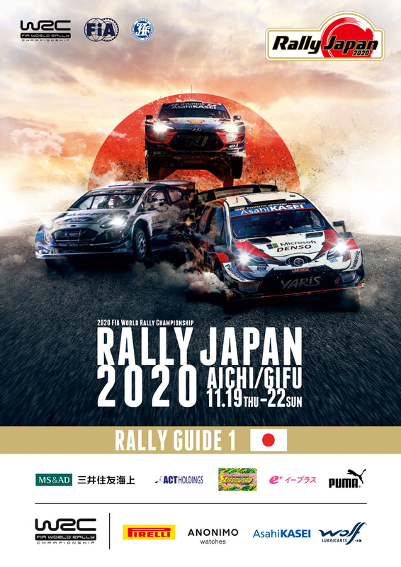 ラリージャパン運営事務局が公開した「Rally Japan 2020 ラリーガイド1」