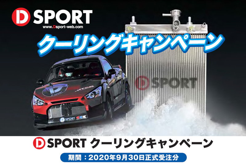 「D-SPORTクーリングキャンペーン」を実施