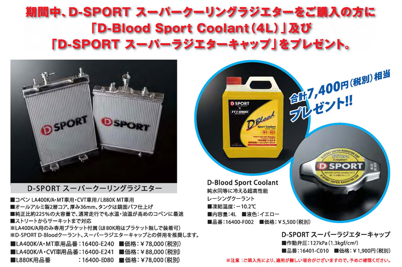 D-SPORTクーリングキャンペーンの内容