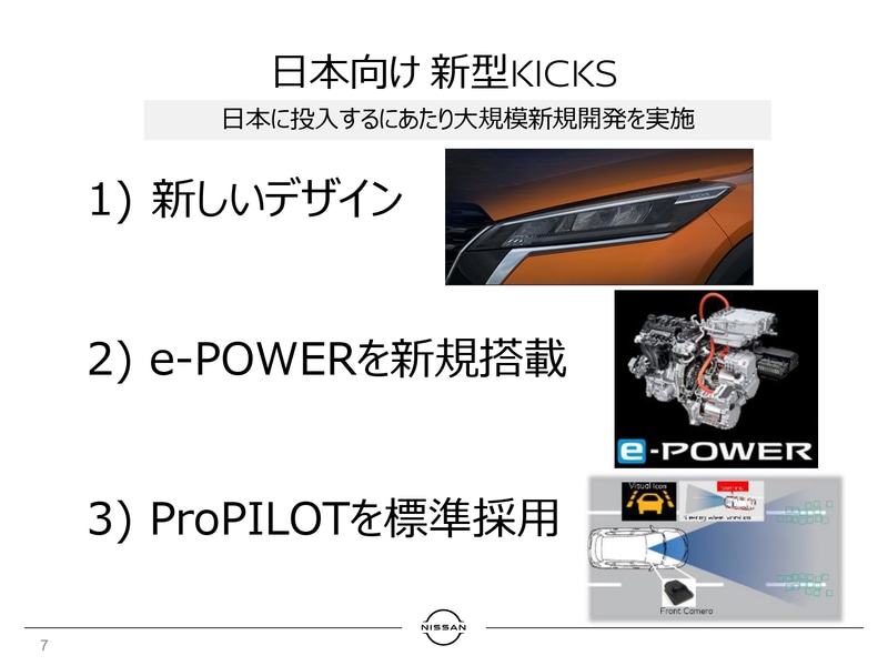 日本市場向けに改良されたキックス