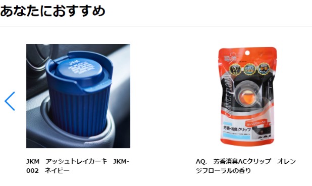 自分の愛車に使える売れ筋商品を提案してくれる機能を実装