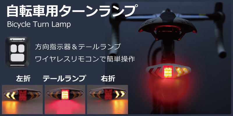 自転車用ターンランプ