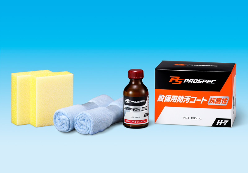 防汚性能に加えて高い抗菌効果を発揮する「PROSPEC H-7 設備用防汚コート 抗菌性」