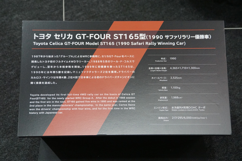 セリカ GT-FOUR ST165型 サファリラリー優勝車（展示車両の生産年は1990年）