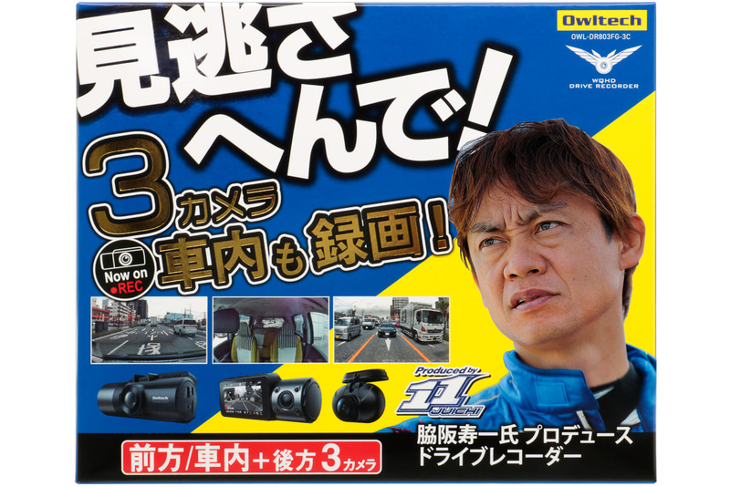 脇阪寿一氏がプロデュースした3カメラタイプのドライブレコーダー「OWL-DR803FG-3C」