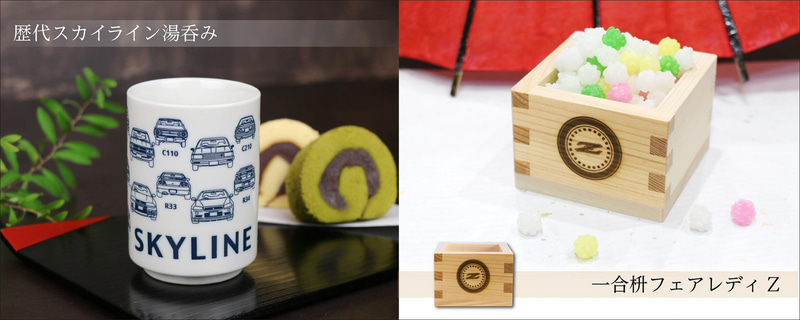 「歴代スカイライン湯呑み」と「フェアレディZ一合枡」を発売