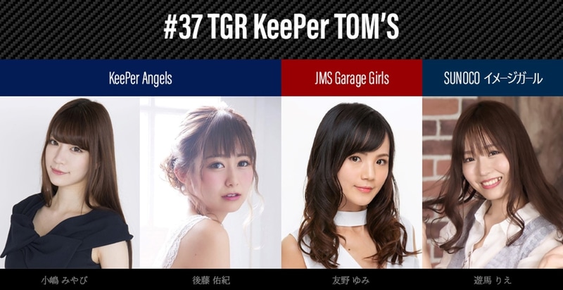 当日出演予定のTOM'Sレースクイーン（変更になる場合もあり）