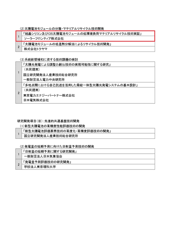 NEDOは今回、再生可能エネルギーの主力電源化に向けた取り組みを推進するために、新たな太陽光発電技術開発で44テーマを採択している。赤枠が出光興産とソーラーフロンティアが採択された内容
