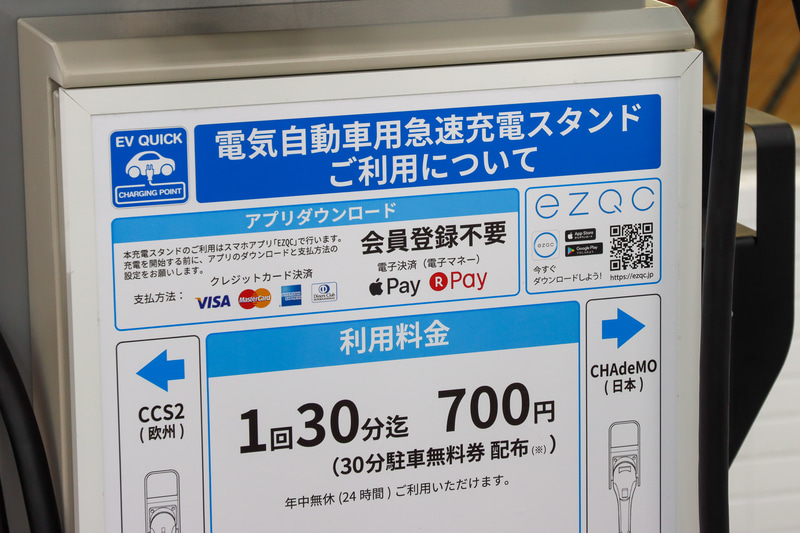 急速充電は1回30分までで700円。30分無料券がサービスされる