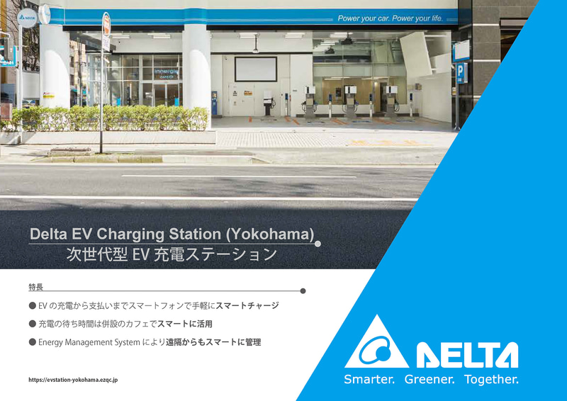 Delta EV Charging Station （Yokohama）の説明