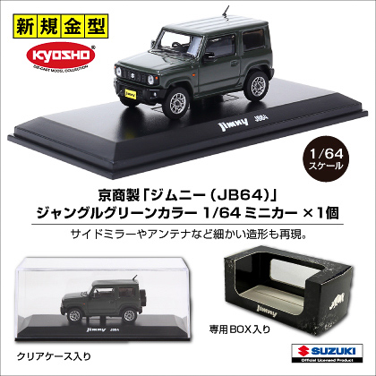 スズキ「ジムニー」の切手付きミニカーセットを郵便局ネットショップで