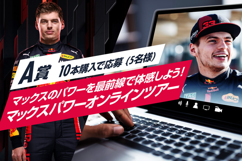 【A賞】マックスのパワーを最前線で体感しよう！　マックスパワーオンラインツアー（1名）