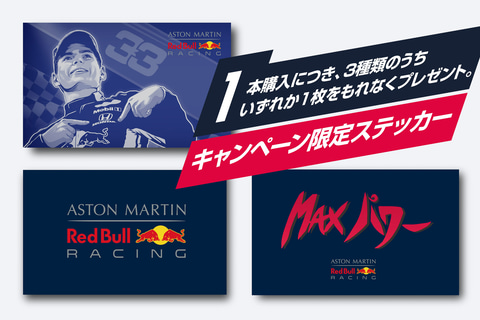 レッドブルを買うとフェルスタッペン選手によるオンラインファクトリー