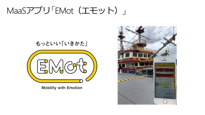 小田急のMaaSアプリ「EMoT」（出典：MaaSアプリEMoTのご紹介、小田急/ヴァル研究所）