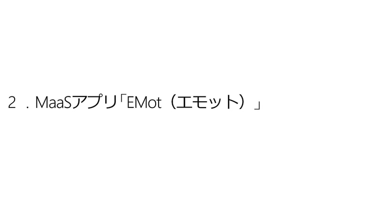 小田急のMaaSアプリ「EMoT」（出典：MaaSアプリEMoTのご紹介、小田急/ヴァル研究所）
