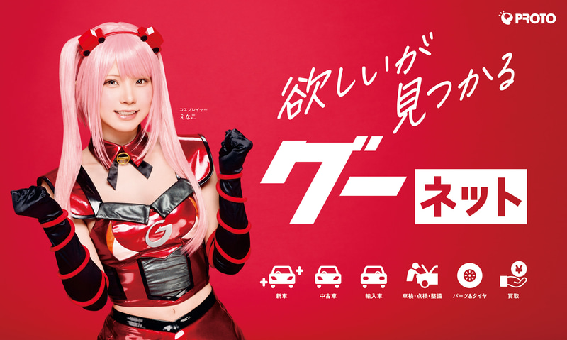 クルマ・ポータルサイト「グーネット」の新イメージキャラクターに人気コスプレイヤーのえなこさんを起用