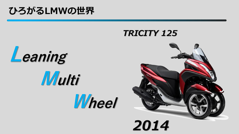 2014年に「TRICITY125」を発売