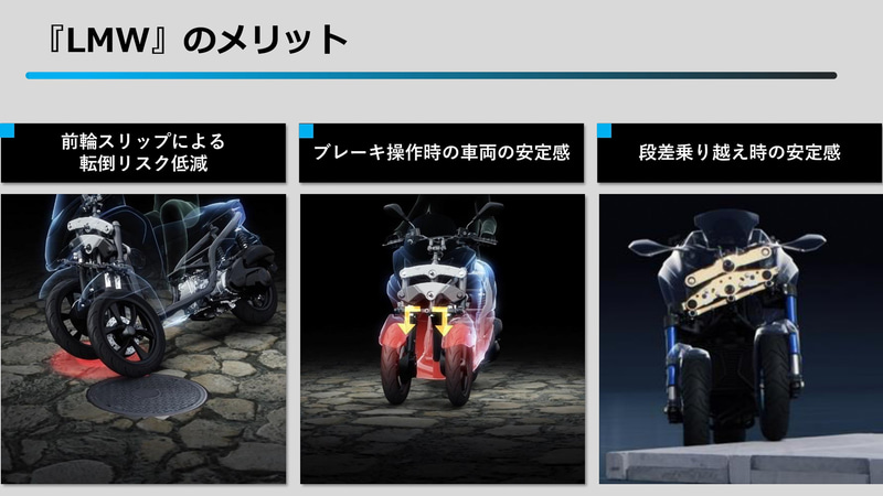 前2輪のLMWには大きく3つのメリットが挙げられる