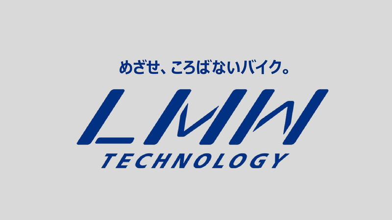 LMWテクノロジーのゴールは「ころばないバイク」