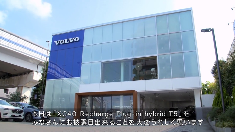 ライブ配信が行なわれたボルボ・カー世田谷（東京都世田谷区用賀1-10-15）