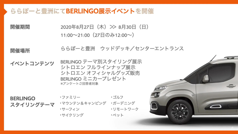 8月27日～30日にららぽーと豊洲にてベルランゴの展示イベントを開催