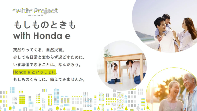 もしものときも with Honda e