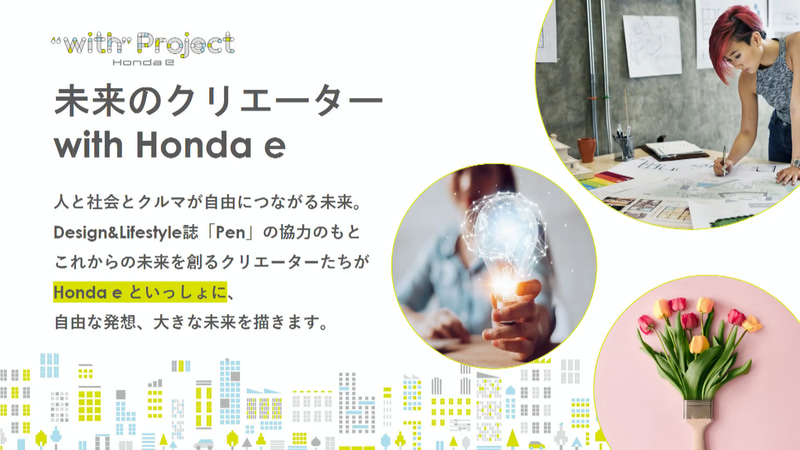 未来のクリエーター with Honda e