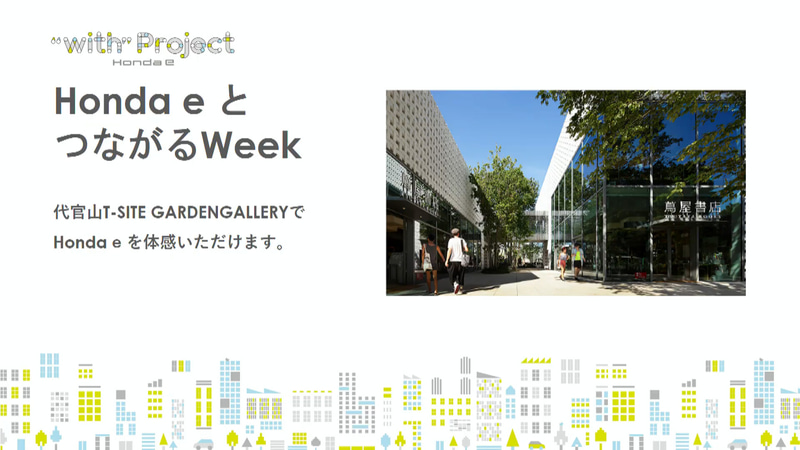 8月29日～9月13日の10時～18時（予定）に「Honda e とつながる Week」を代官山 T-SITE GARDEN GALLERY（東京都渋谷区猿楽町16-15）で無料開催。Honda e試乗体験や作品制作展示が行なわれる