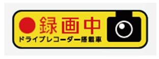 ドラレコ搭載車オリジナルステッカー