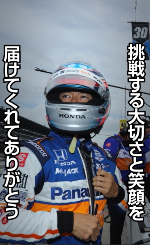 佐藤琢磨選手の「ゴールインマーク」とともに祝福のメッセージを放映する