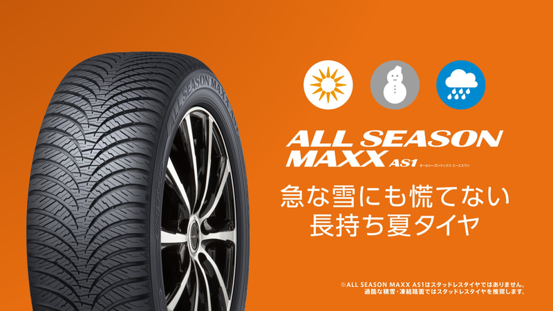 ドラえもんとオールシーズン篇ストーリー:好きな季節にダイヤルをセットすると、まわりの季節をたちまち変えることができるひみつ道具「オールシーズン・バッジ」を使って、暑い夏の日にみんなを涼しくしてあげようと冬に変えるドラえもん。走行中のクルマの周囲には雪が降り始め、運転が少し不安になる。その中でも快適な走りを見せる「ALL SEASON MAXX AS1」。急な雪にも慌てることなく安全かつ安心に走行できる「オールシーズンタイヤ」の特徴を分かりやすく紹介する。(C)藤子プロ・小学館・テレビ朝日・シンエイ・ADK