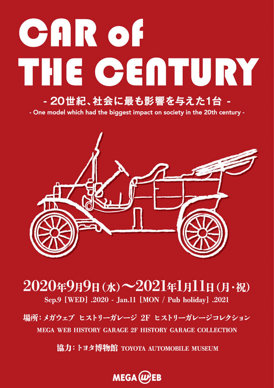 「CAR OF THE CENTURY - 20世紀、社会にもっとも影響を与えた１台 -」