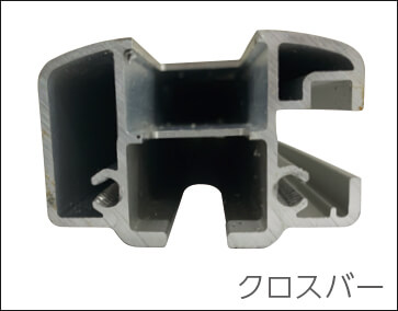 クロスバーの断面