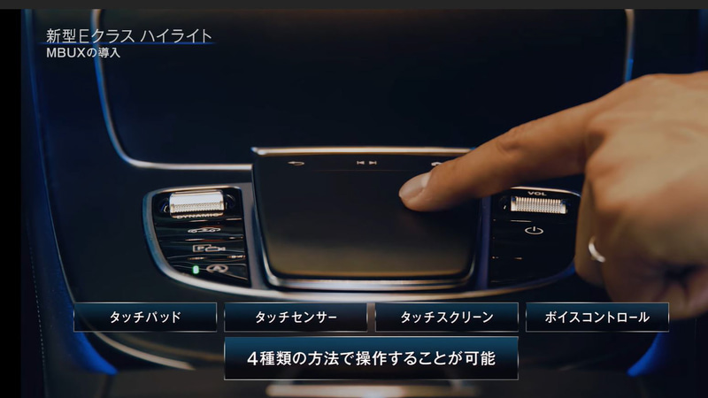 対話型インフォテインメントシステム「MBUX」は「タッチパッド」「タッチセンサー」「タッチスクリーン」「ボイスコントロール」といった4種類の方法で操作することが可能