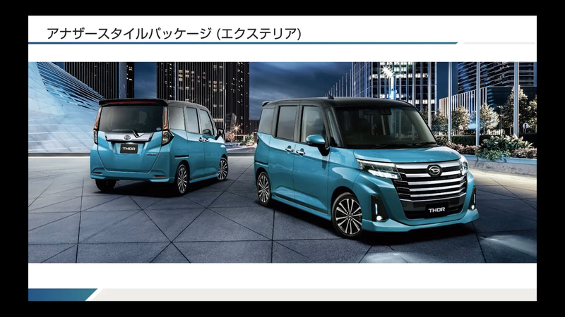ダイハツ独自の「アナザースタイルパッケージ」