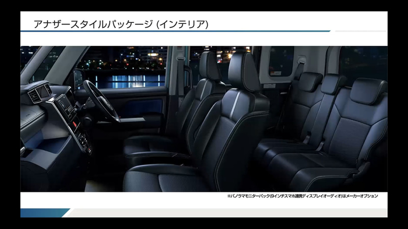 ダイハツ独自の「アナザースタイルパッケージ」