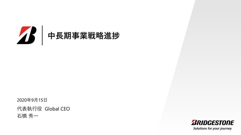 中長期事業戦略の進捗について