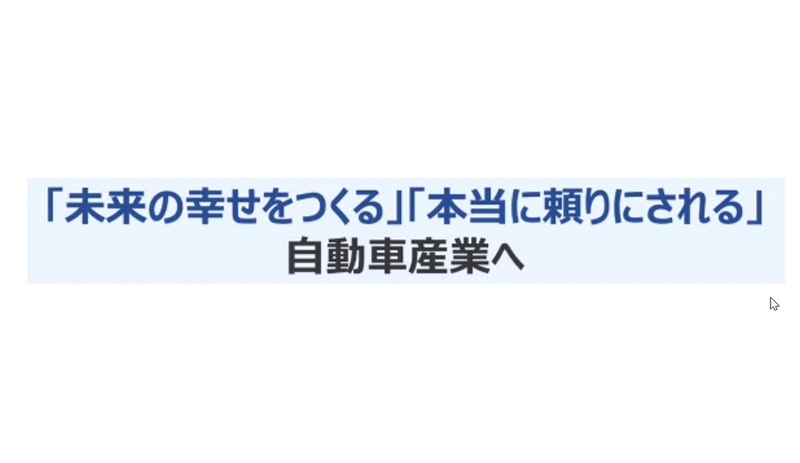 「未来の幸せをつくる自動車産業」「本当に頼りにされる自動車産業」
