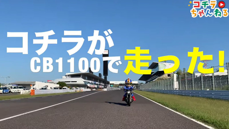 ホンダ「CB1100」で鈴鹿サーキット国際レーシングコースの東コースを走行するコチラ