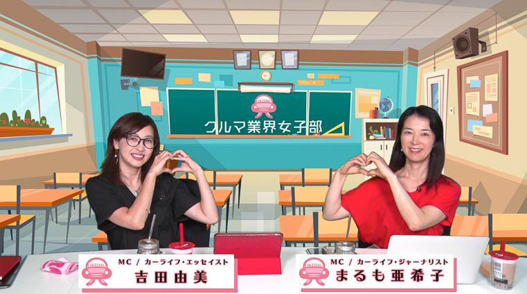 カーライフ・エッセイストの吉田由美さん、カーライフ・ジャーナリストのまるも亜希子さんが共同主宰する「クルマ業界女子部」