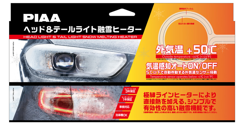 ヘッドライト＆テールランプに張り付ける融雪ヒーター